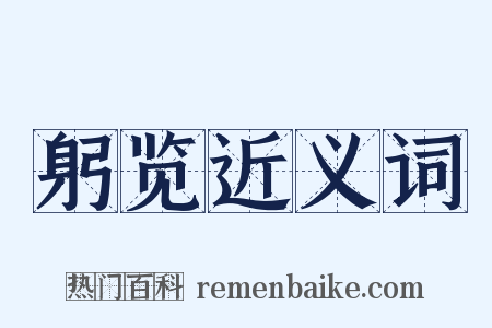 躬览近义词是什么意思的图片